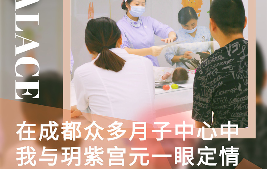 在成都眾多月子中心中，我與玥紫宮元一眼定情