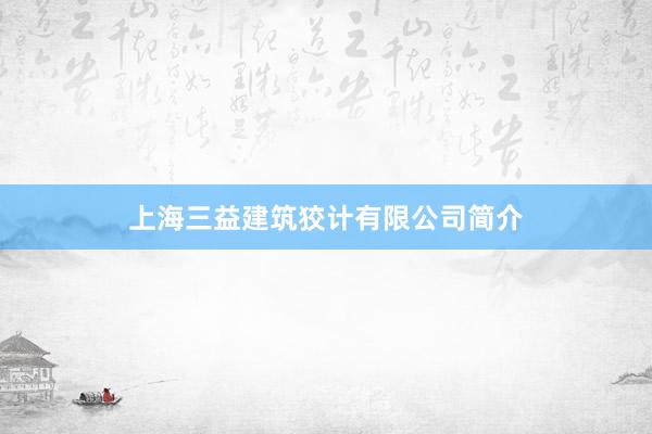 上海三益建筑狡计有限公司简介